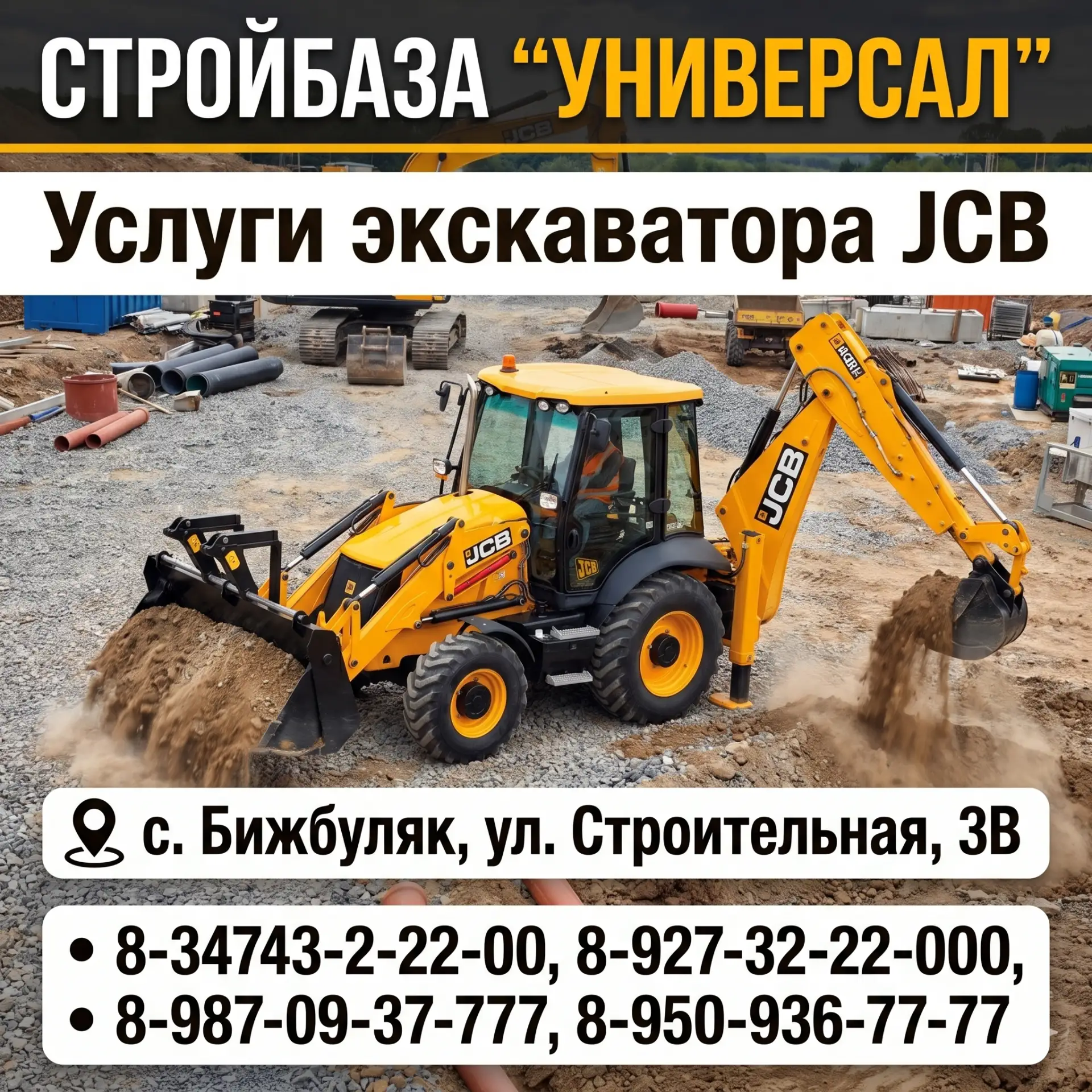 🏗️ Нужен мощный экскаватор и надежные строительные решения? Стройбаза «Универсал» реши...