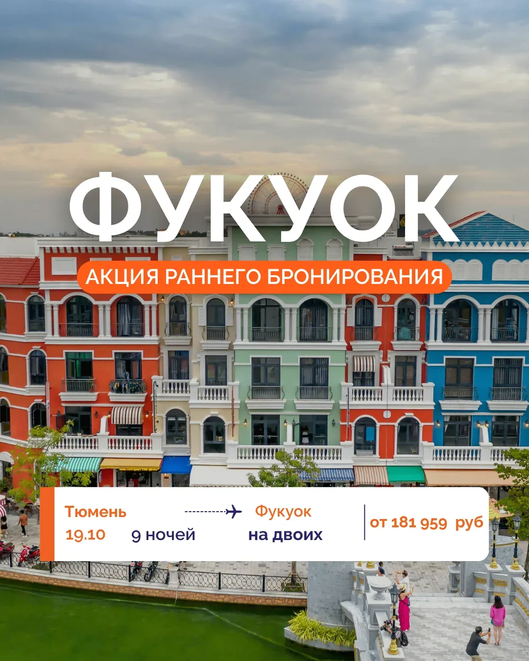 🌴 РАННЕЕ БРОНИРОВАНИЕ НА О.ФУКУОК! 🔥

✈️ Комфортный перелёт на крыльях Scat Airlines на остров Фук