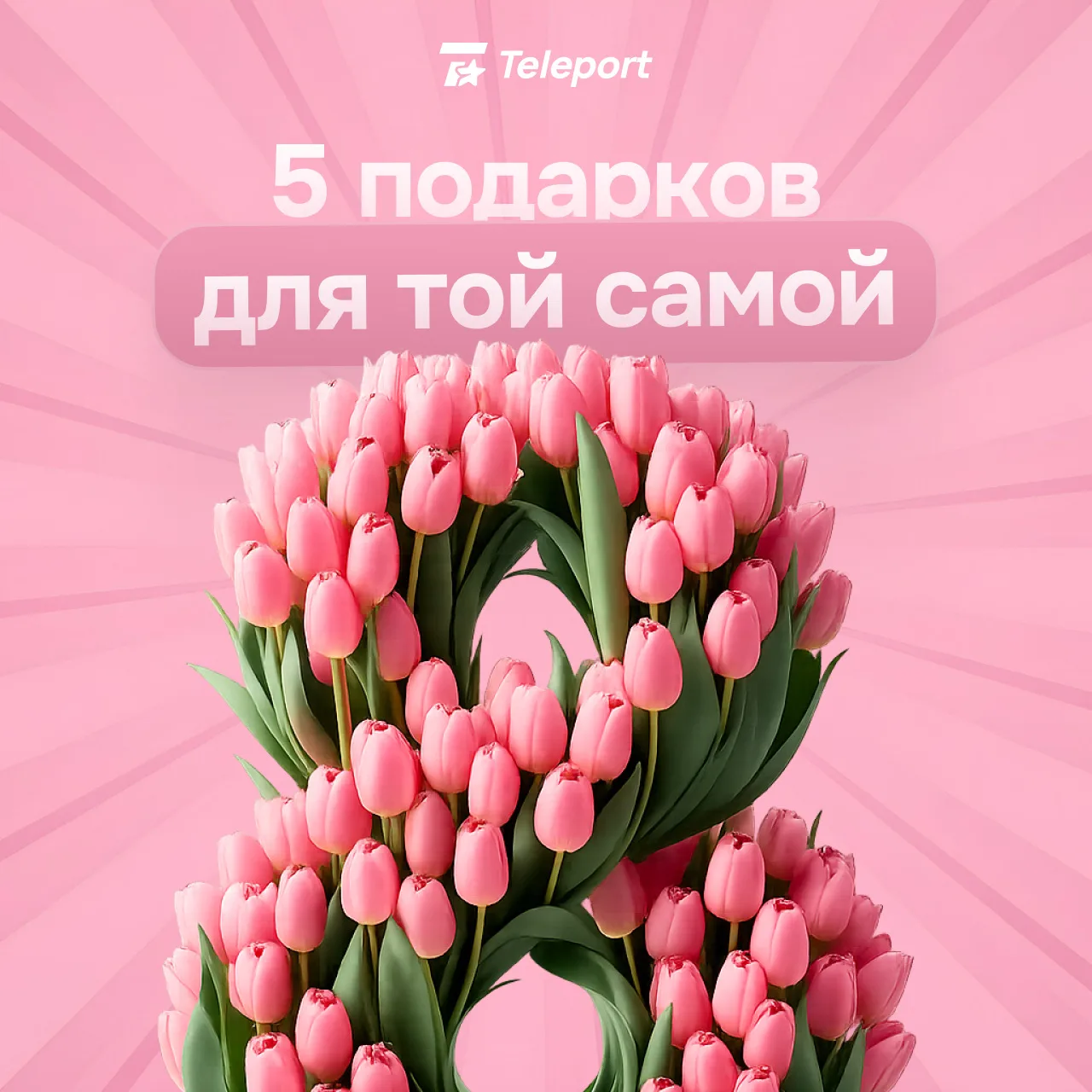 📎 Идеи подарков для ТОЙ САМОЙ, если цветы уже разобрали

Хотите удивить девушку, которая героически
