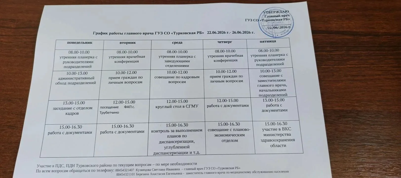 График работы главного врача с 22.06 по 26.06