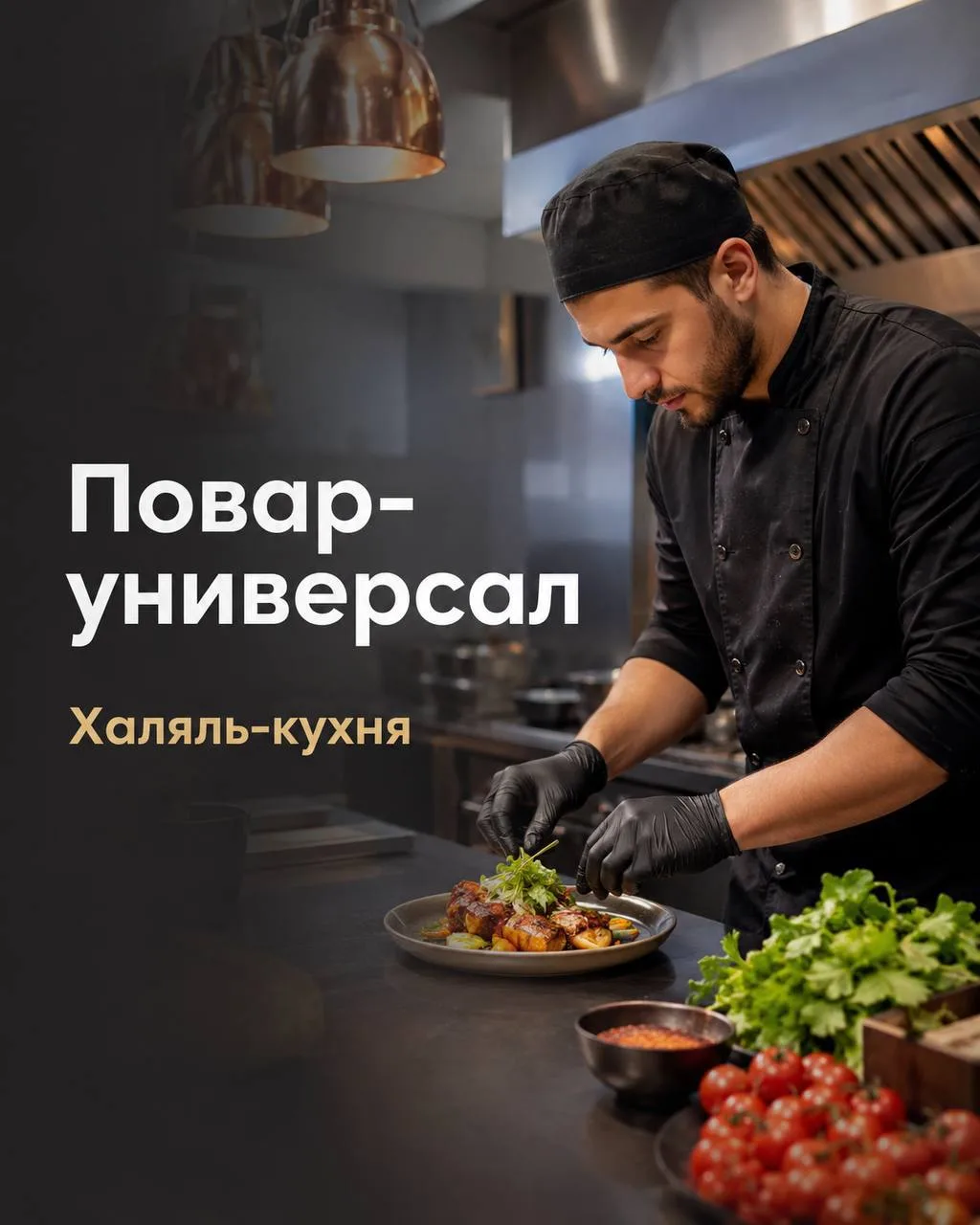 ПОВАР-УНИВЕРСАЛ
