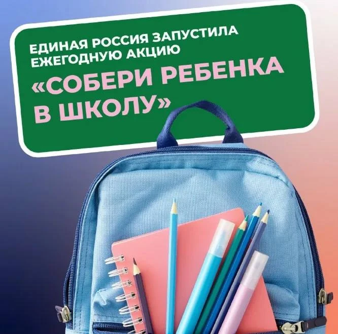 🎒 Всероссийская акция «Соберём ребёнка в школу»