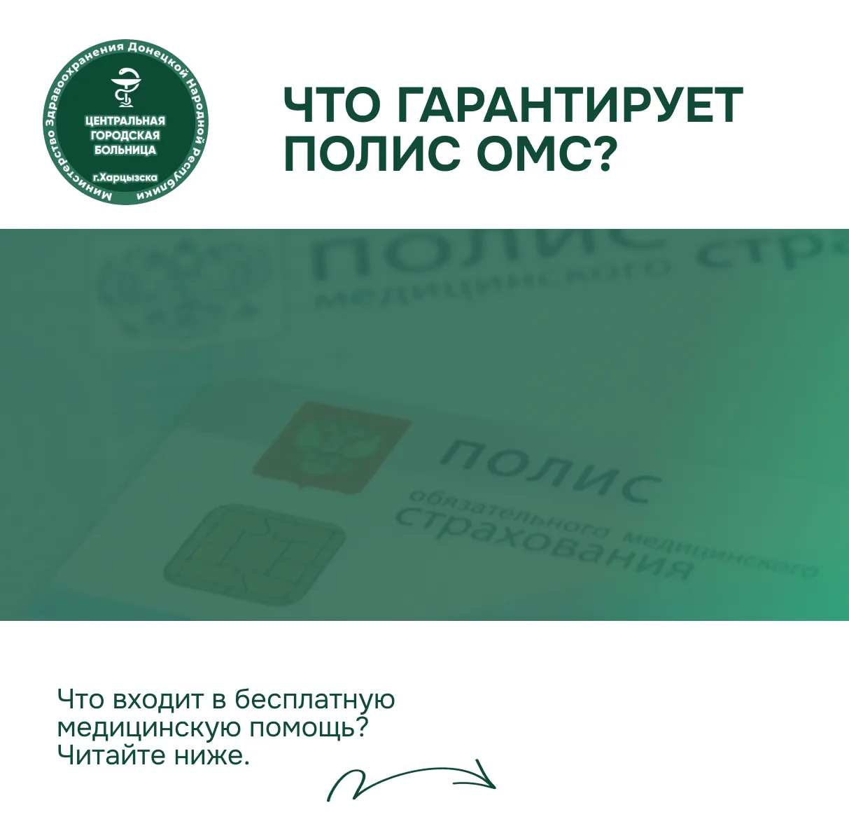 Что гарантирует полис ОМС? 

В системе обязательного медицинского страхования закреплены виды помощи