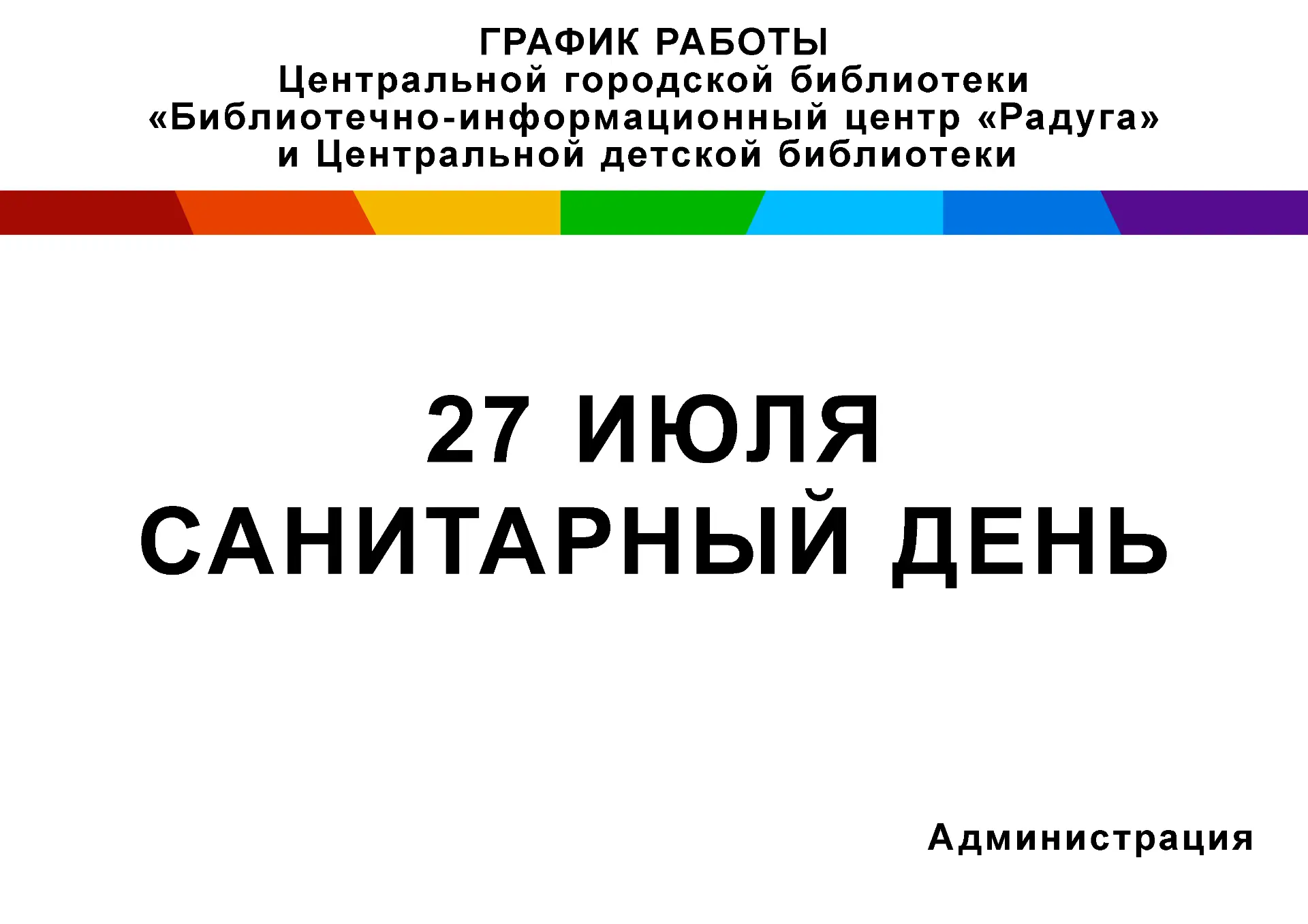 ❗ Напоминаем Вам о том, что в последний понедельник месяца в библиотеке санитарный день...