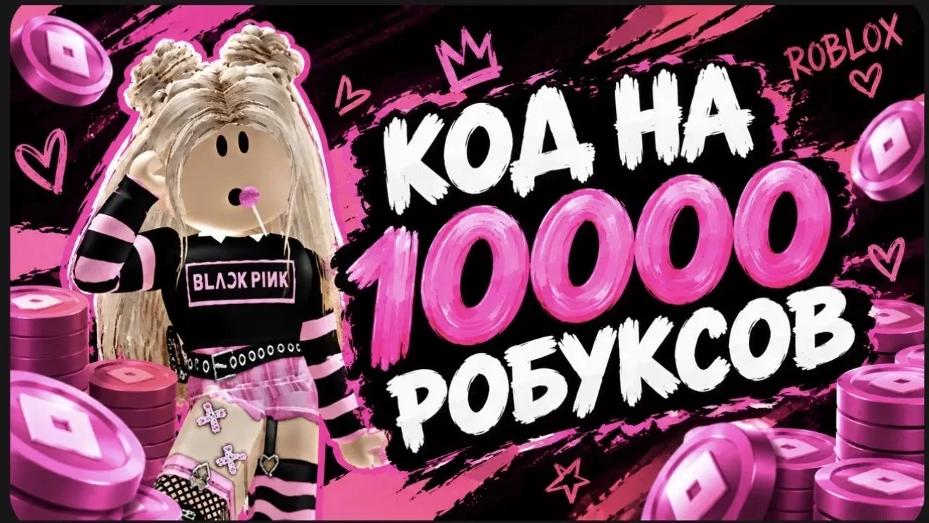 🎁 ТЫ ВЫИГРАЛ-(а) ПРОМО НА 10000 РОБУКСОВ❗️