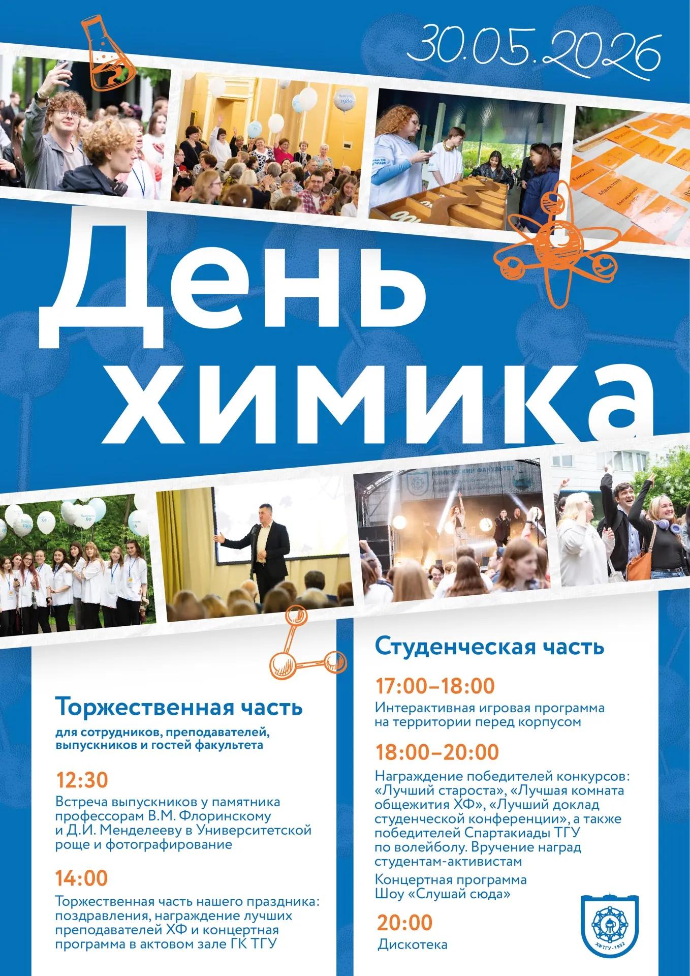 Уважаемые выпускники химфака ТГУ!