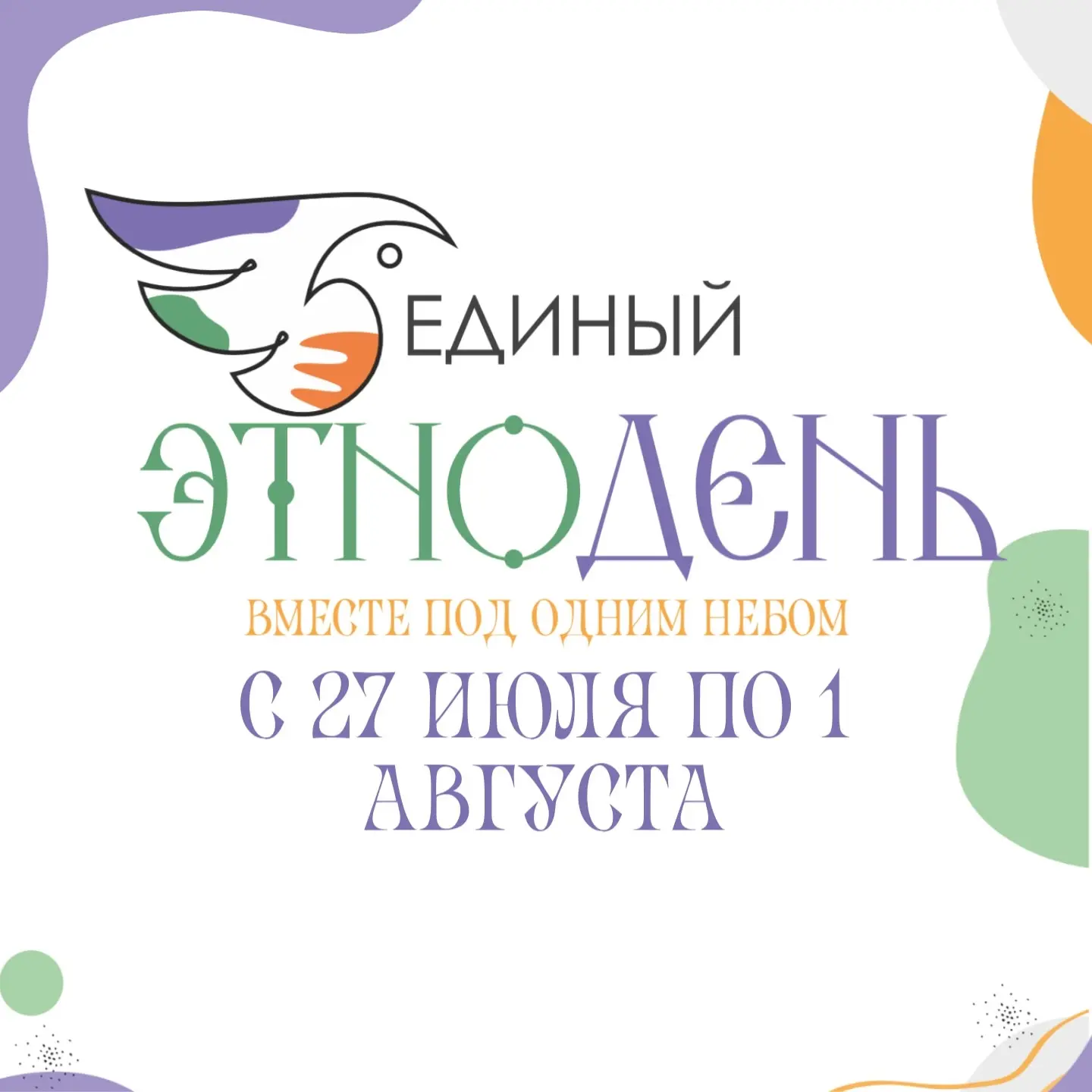 «Единый ЭТНОдень — 2026» уже близко!🌍✨

Областная акция «Единый ЭТНОдень» пройдет под девизом «Вмес