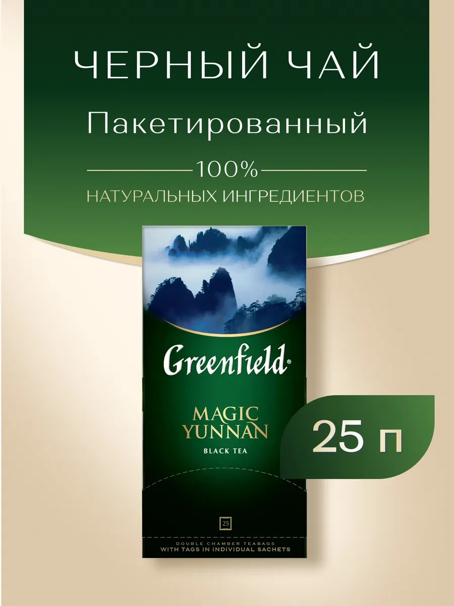 ⚡️ Чай черный Magic Yunnan, в пакетиках, 25 шт по 2 г, Greenfield.