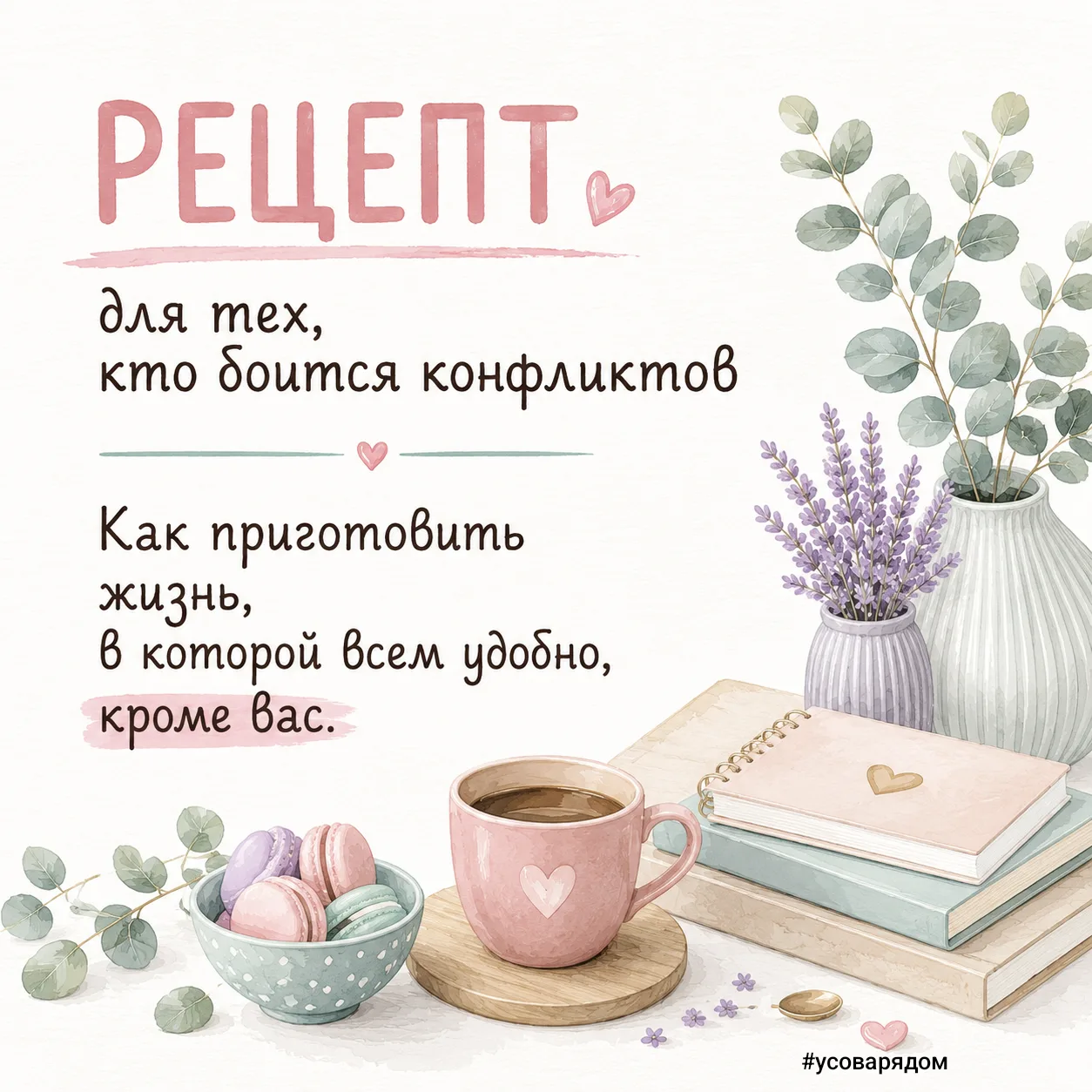 Рецепт для тех, кто боится конфликтов.