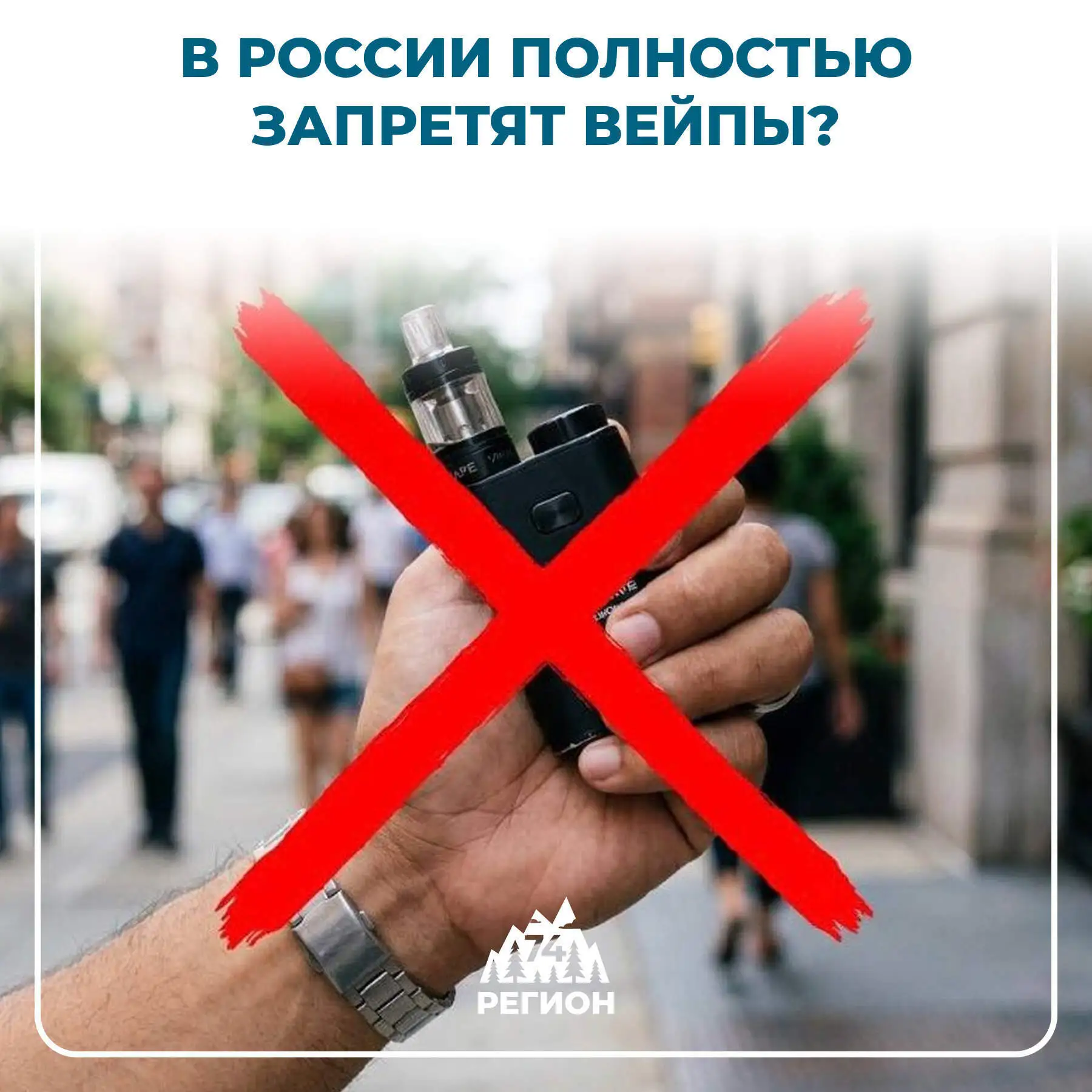 🚭 В России могут полностью запретить вейпы
