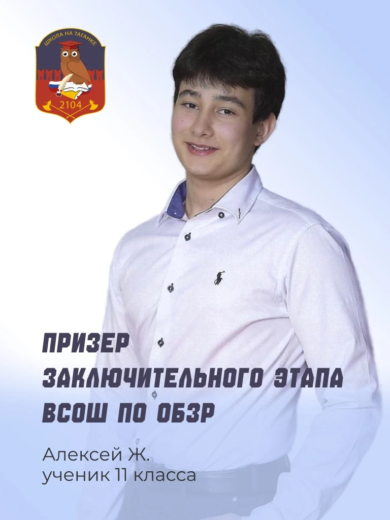 👏Ученик 11‑го класса Алексей Ж. стал призером заключительного этапа Всероссийской олимпиады школьник
