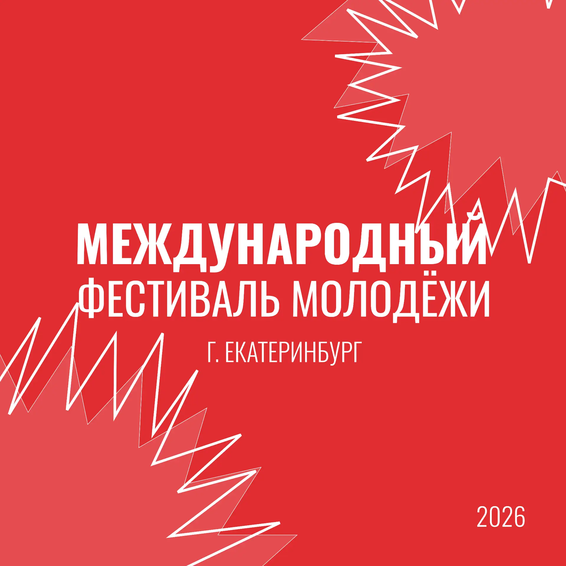 А ты уже подал заявку на Международный фестиваль молодёжи — 2026?