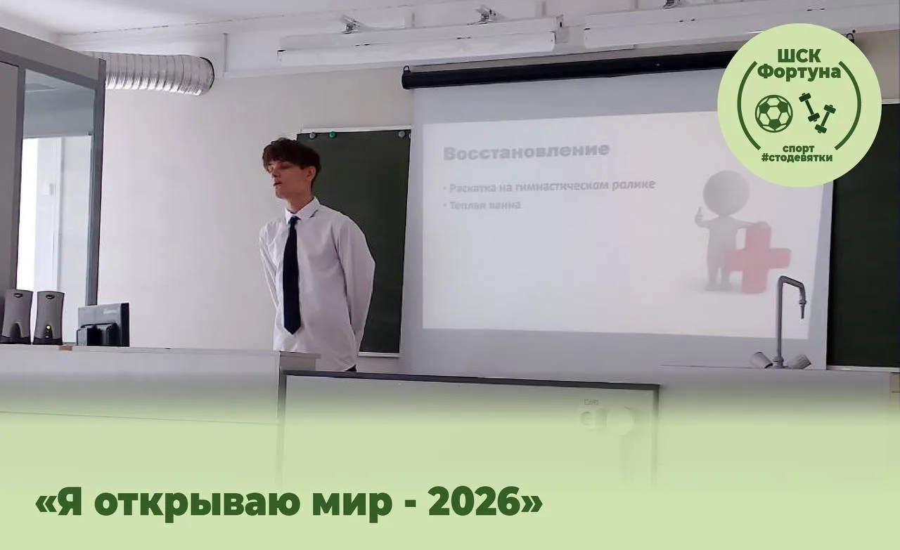 Вчера, 6 февраля, президент школьного спортивного клуба «Фортуна» выступил на научно-практической ко