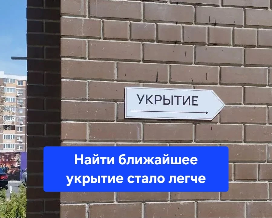 📍 Найти ближайшее укрытие теперь можно в приложении «Моя Кубань».