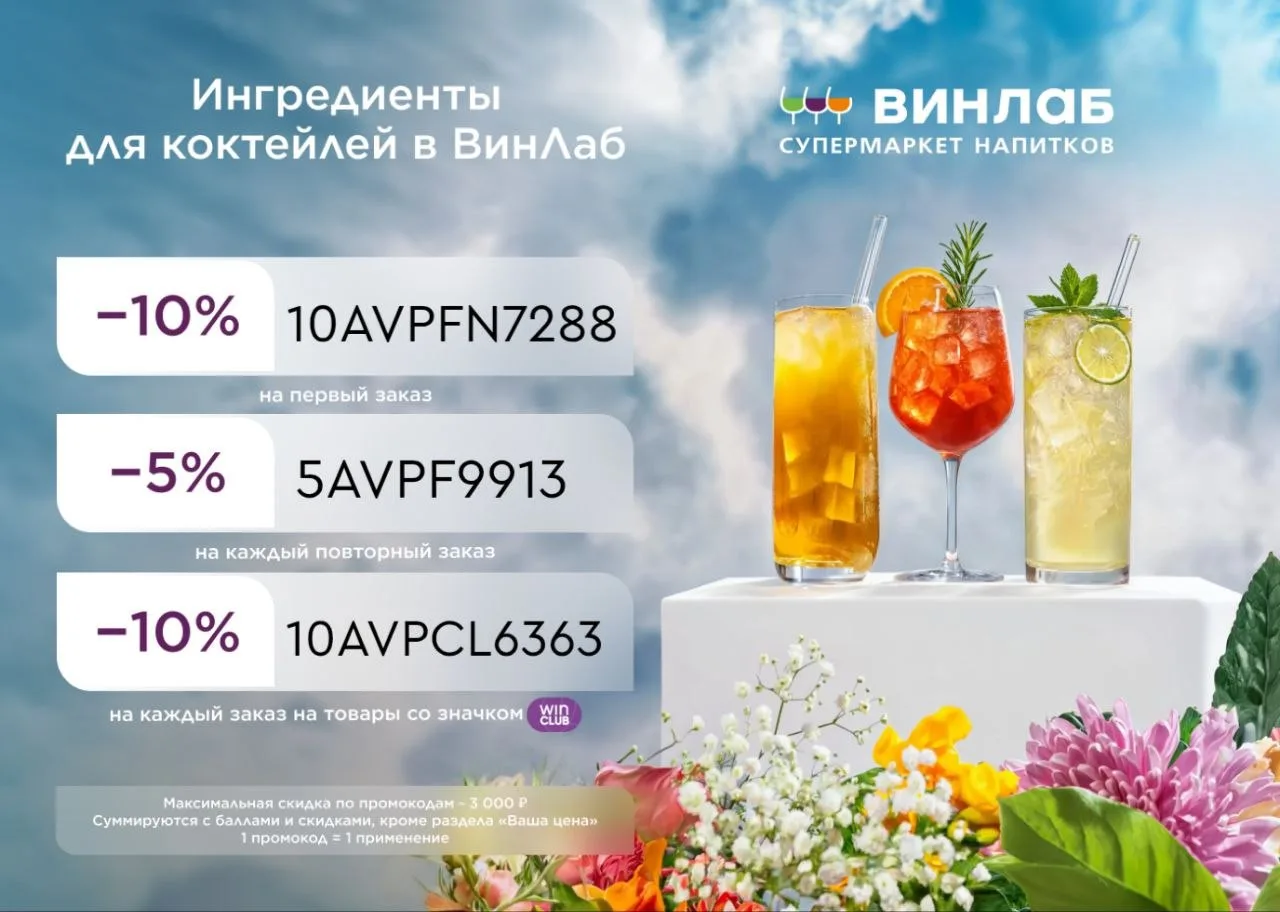 Скидки до 10% в ВинЛаб