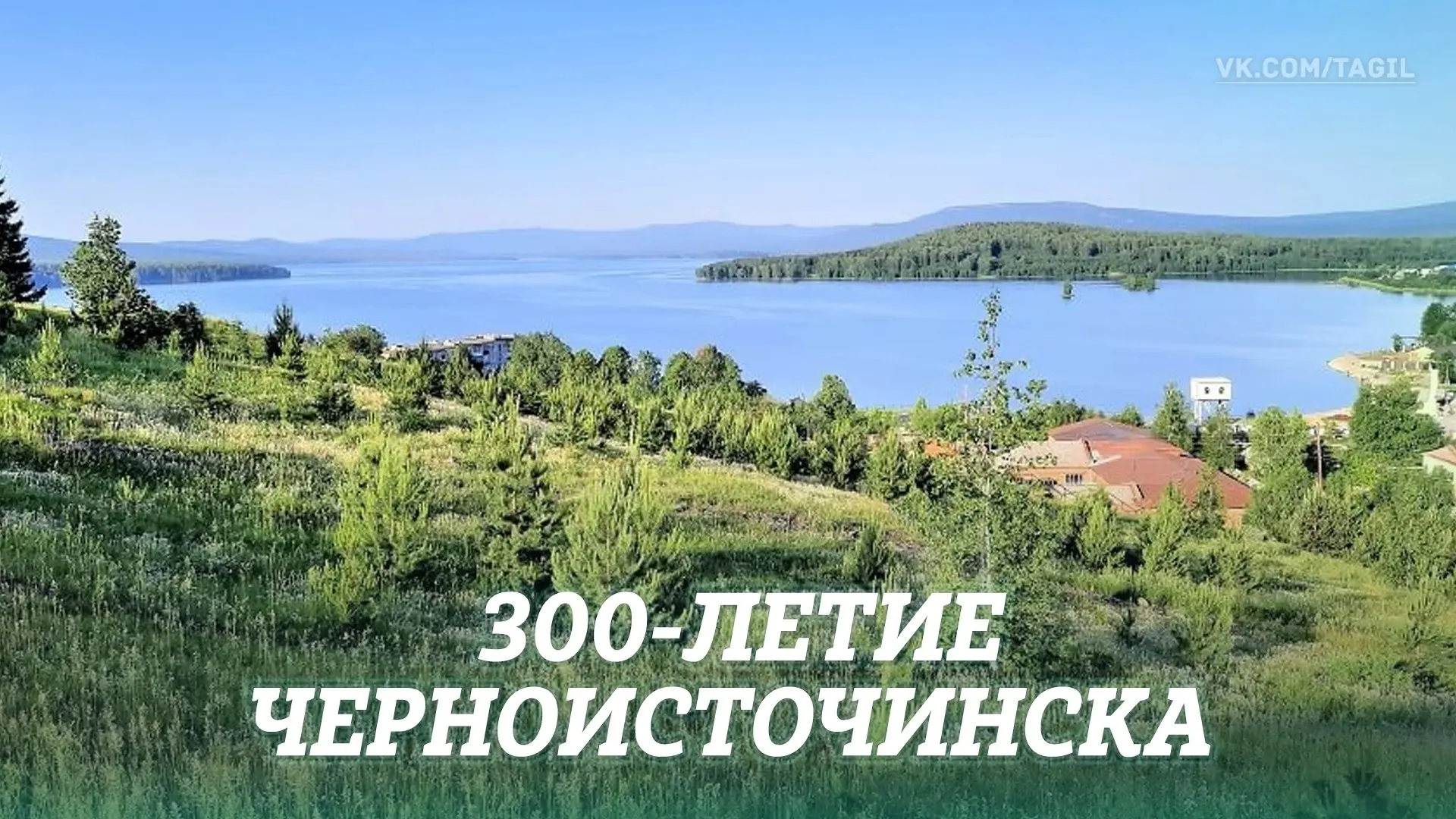 12 июля Черноисточинск отметит 300-летие, объединив праздник с 61-летием Пригородного р...