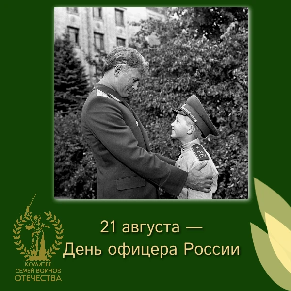 День офицера России — сравнительно молодой и пока неофициальный праздник, который отмеч...