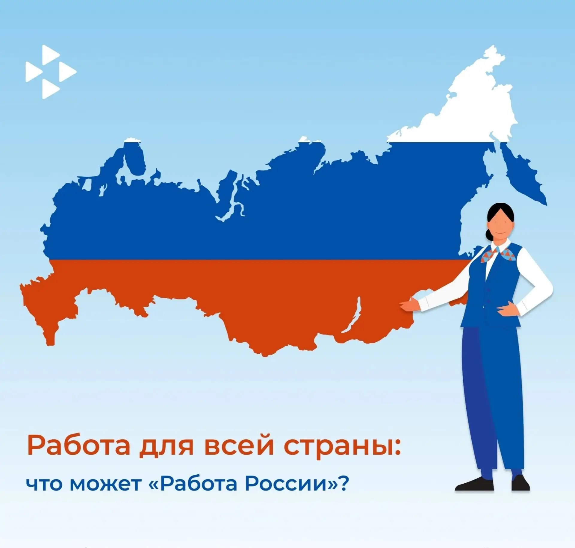 Работа для всей страны: что может «Работа России»?