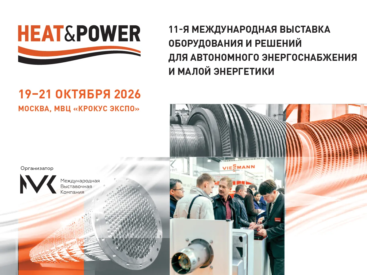 ⚡️Heat&Power – это выставка оборудования и решений для автономного энергоснабжения и ма...