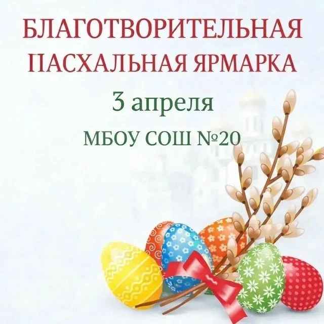 Дорогие родители и ученики! С радостью приглашаем вас на 15-ю благотворительную ярмарку, которая сос