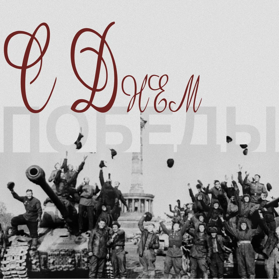 Дорогие друзья, коллеги, студенты и преподаватели!

Поздравляем вас с Днём Победы — 9 мая!

Этот пра