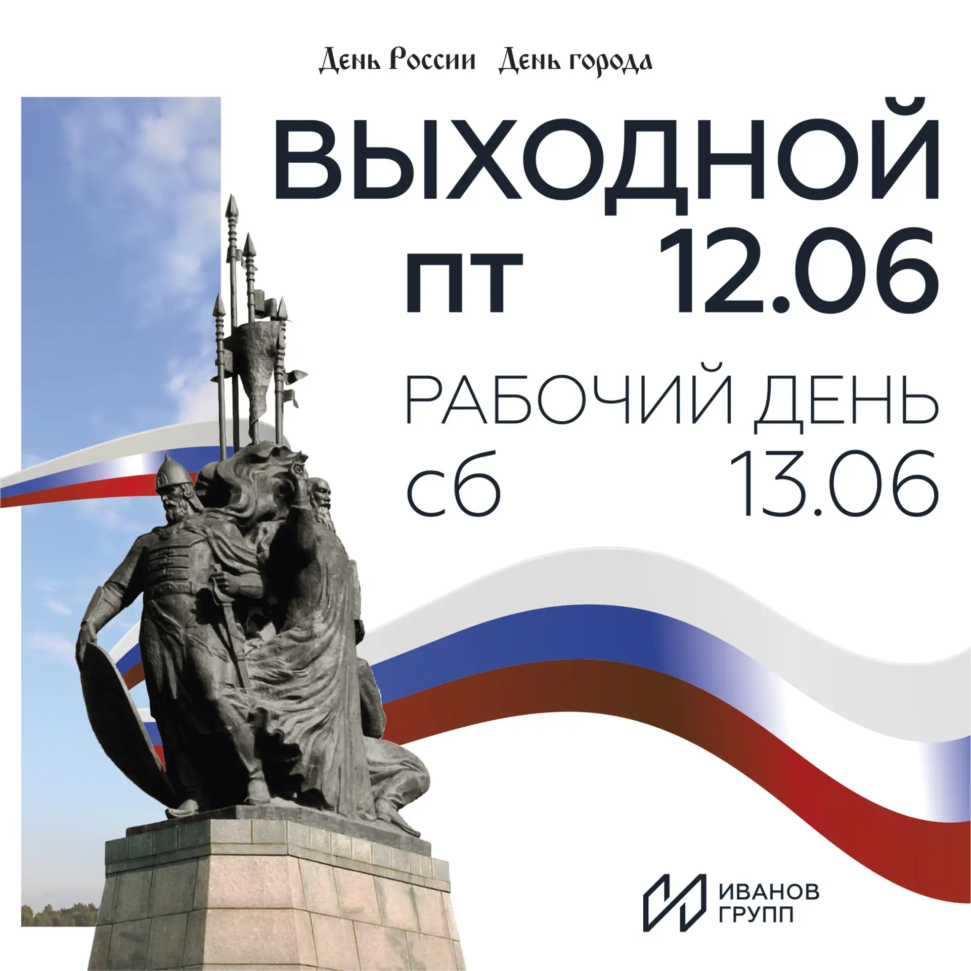 Дорогие друзья! Поздравляем вас с наступающим Днем России и Днем города Сургута!
Пусть этот празднич