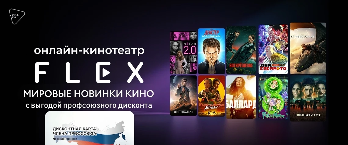 🚨 Друзья! Новые условия у федерального партнёра! 🚨

FLEX, онлайн-кинотеатр, скидка по дисконтной к