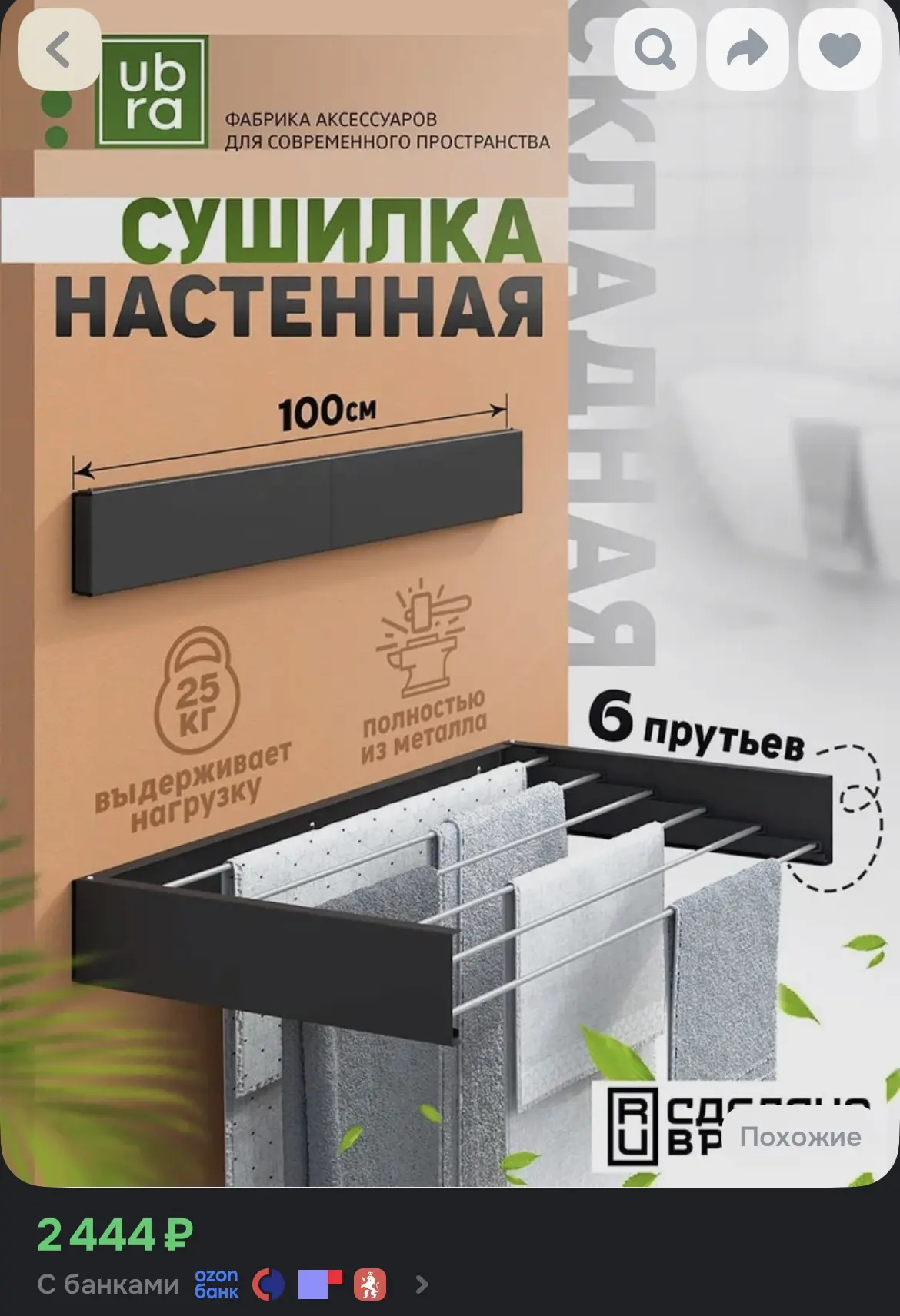 Сушилка настенная, 6 прутьев 

https://ozon.ru/t/C6CVFW3