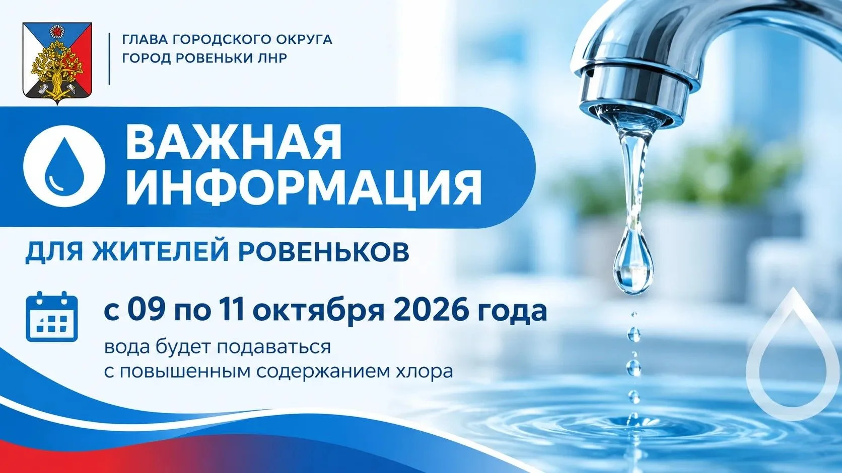 💧 Важная информация для жителей Ровеньков