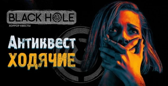 Скидка 50% на антиквест "Ходячие" в Black Hole: https://pokuponcho.ru/deal/15191-skidka...