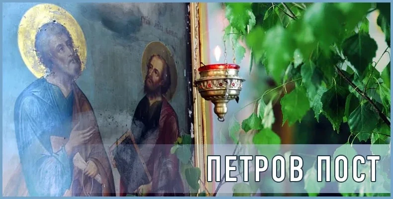 Сегодня, 8 июня, у православных христиан начался Петров пост. 🙏
