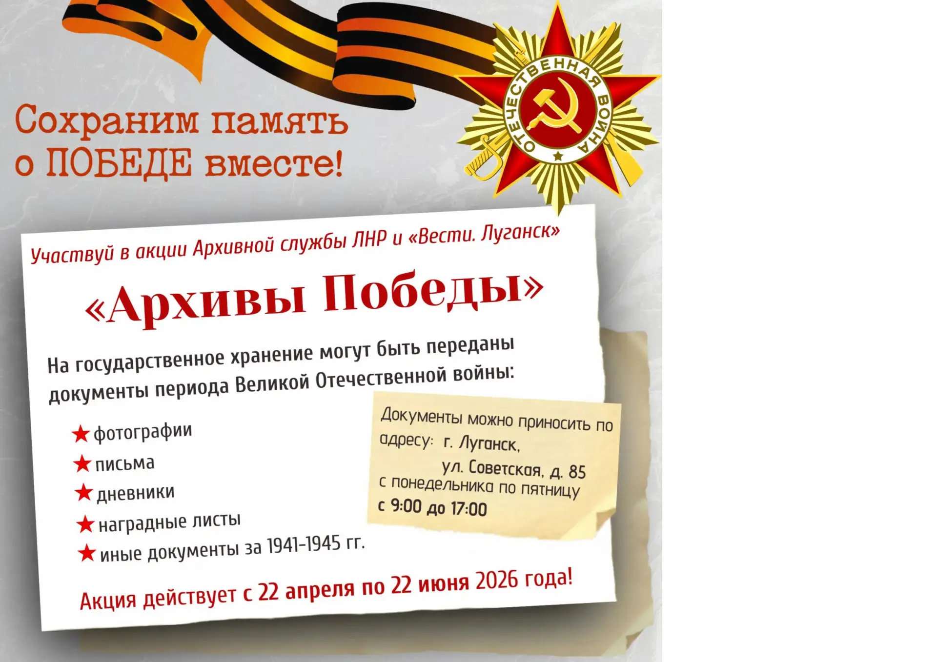 Сохраним память о ПОБЕДЕ вместе!