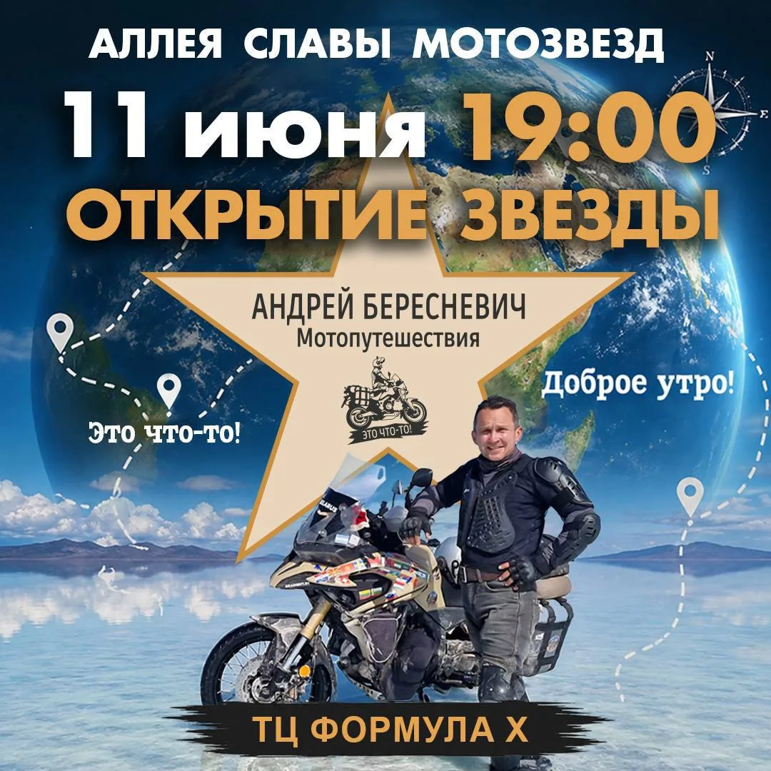11 июня на Аллее славы мотозвёзд в ТЦ Формула Х зажжется новая звезда – Андрея Береснев...