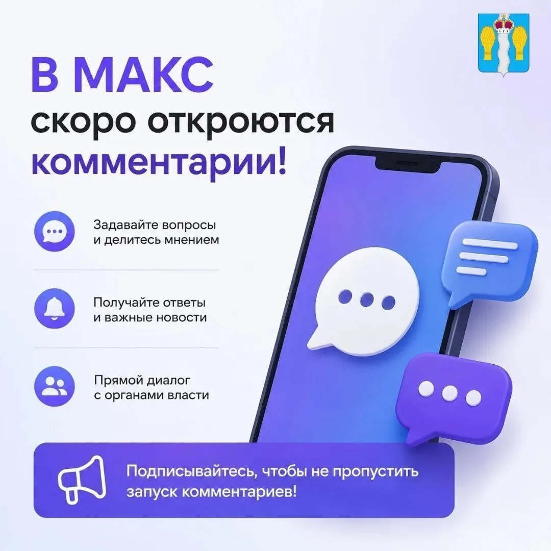 ️ Скоро в МАКС откроются комментарии
Подписывайтесь на официальные каналы, где совсем скоро появится
