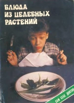 Литература: Г. Молчанов - Блюда из целебных растений, издательство "Кавказская здравница".