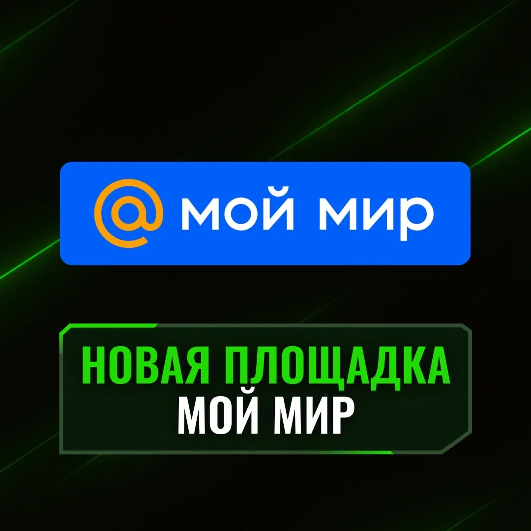 Новая площадка — Мой Мир