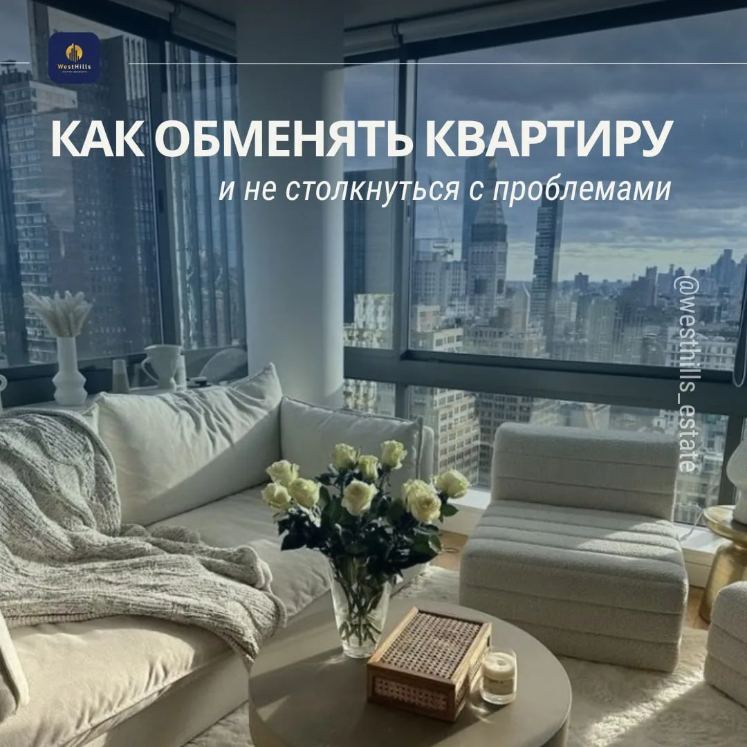 ⭐️Как обменять квартиру