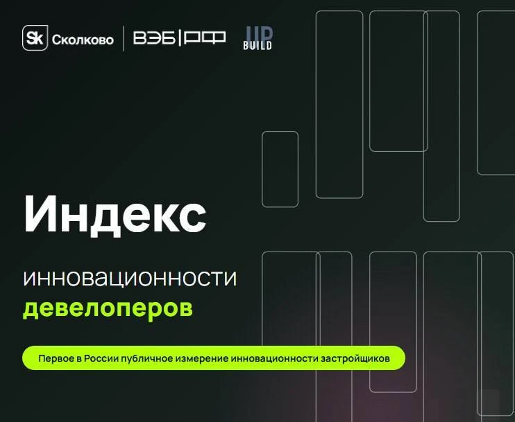 ⚡ Поздравляем наших партнеров с вхождением в список лучших инновационных девелоперов Ро...