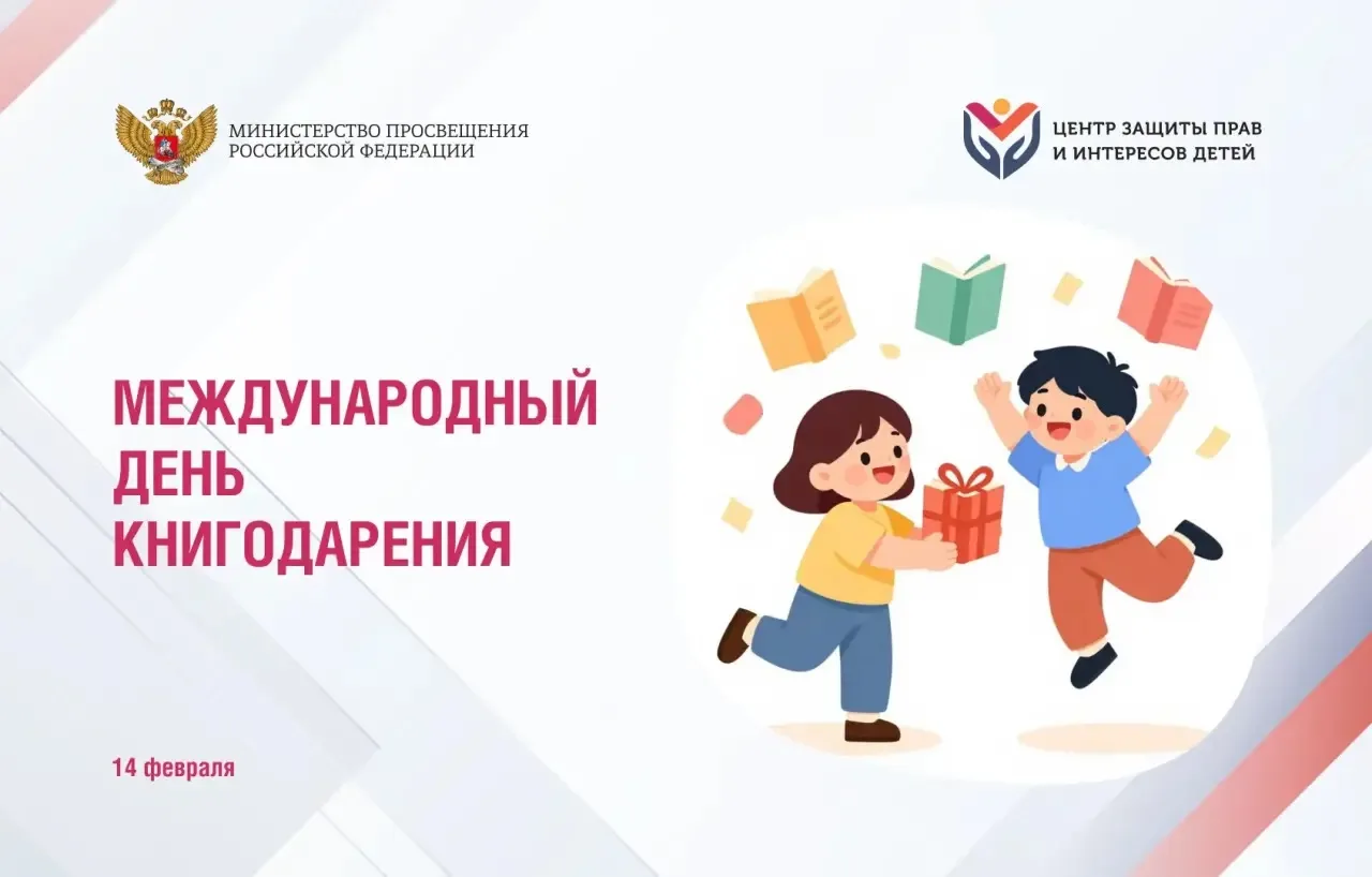 📚 14 февраля — Международный день книгодарения! 💝  Этот тёплый праздник объединяет всех, кто любит к