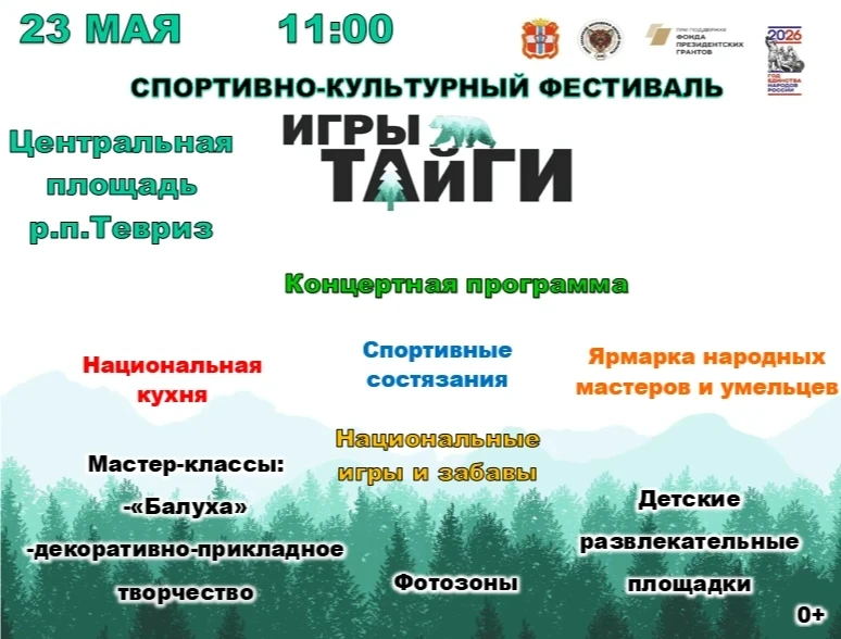 "Игры Тайги": Погружение в мир народных традиций и активного отдыха!