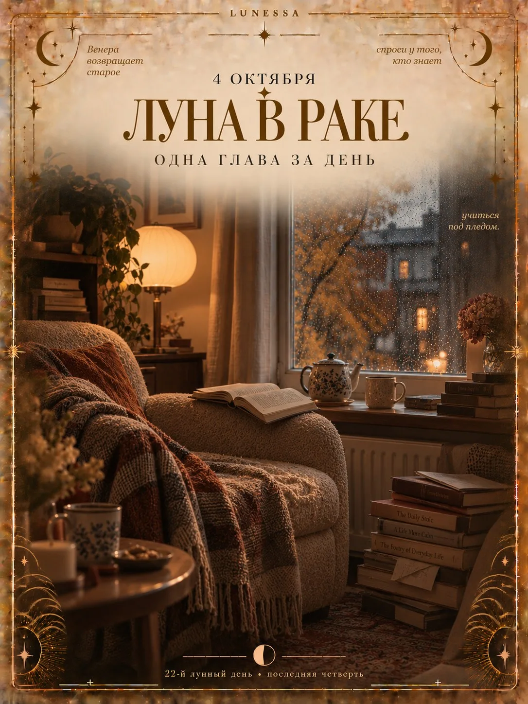 4 октября ✦ Луна в Раке