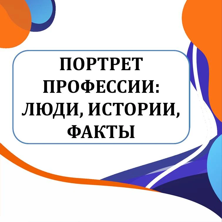 ПОРТРЕТ ПРОФЕССИИ: ЛЮДИ, ИСТОРИИ, ФАКТЫ
  
  Евгения Ким — этническая кореянка из Узбекистана, дизай