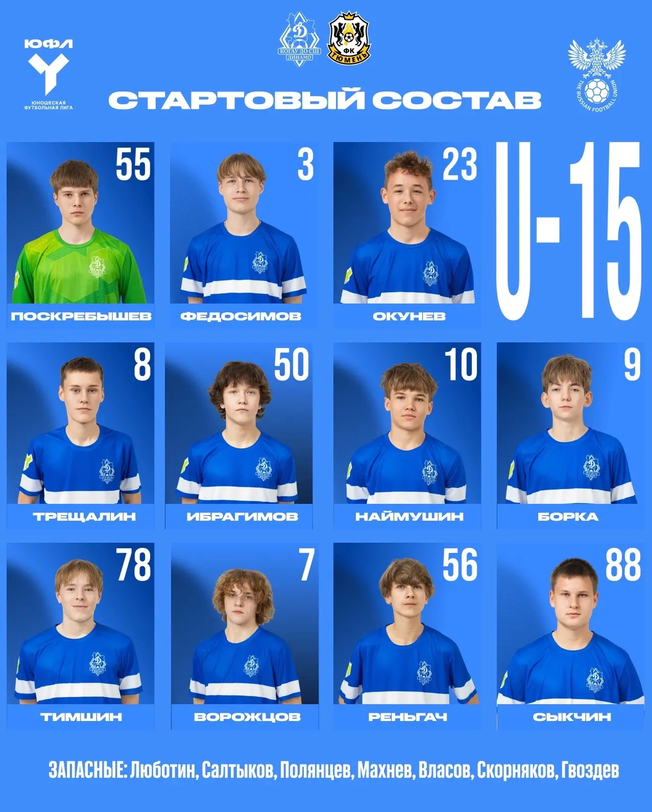 Стартовый состав #Динамо2011 🤍💙