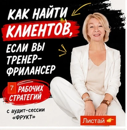 Проверьте себя, 7 правил, если вы тренер-фрилансер.