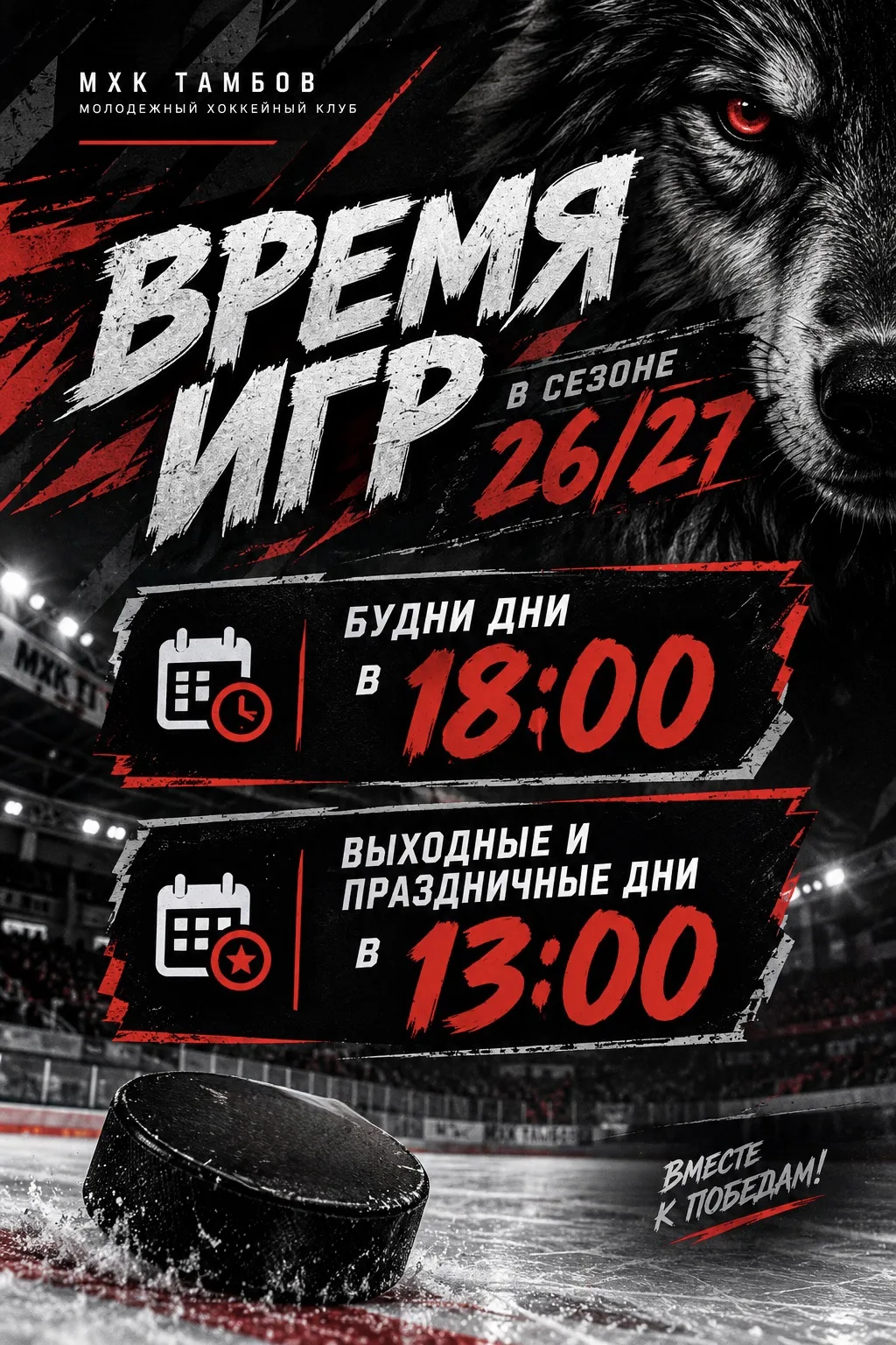 🏒 Время игр в сезоне 26/27!