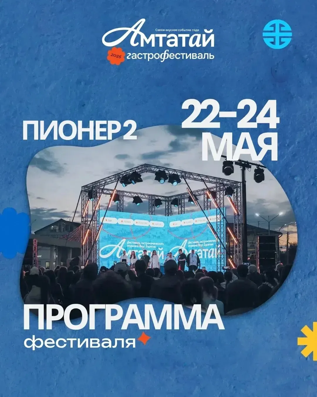 Доброе утро земляки!   Приглашаю Вас сегодня в Пионер-2 на гастрофестиваль "Амтатай", на котором луч