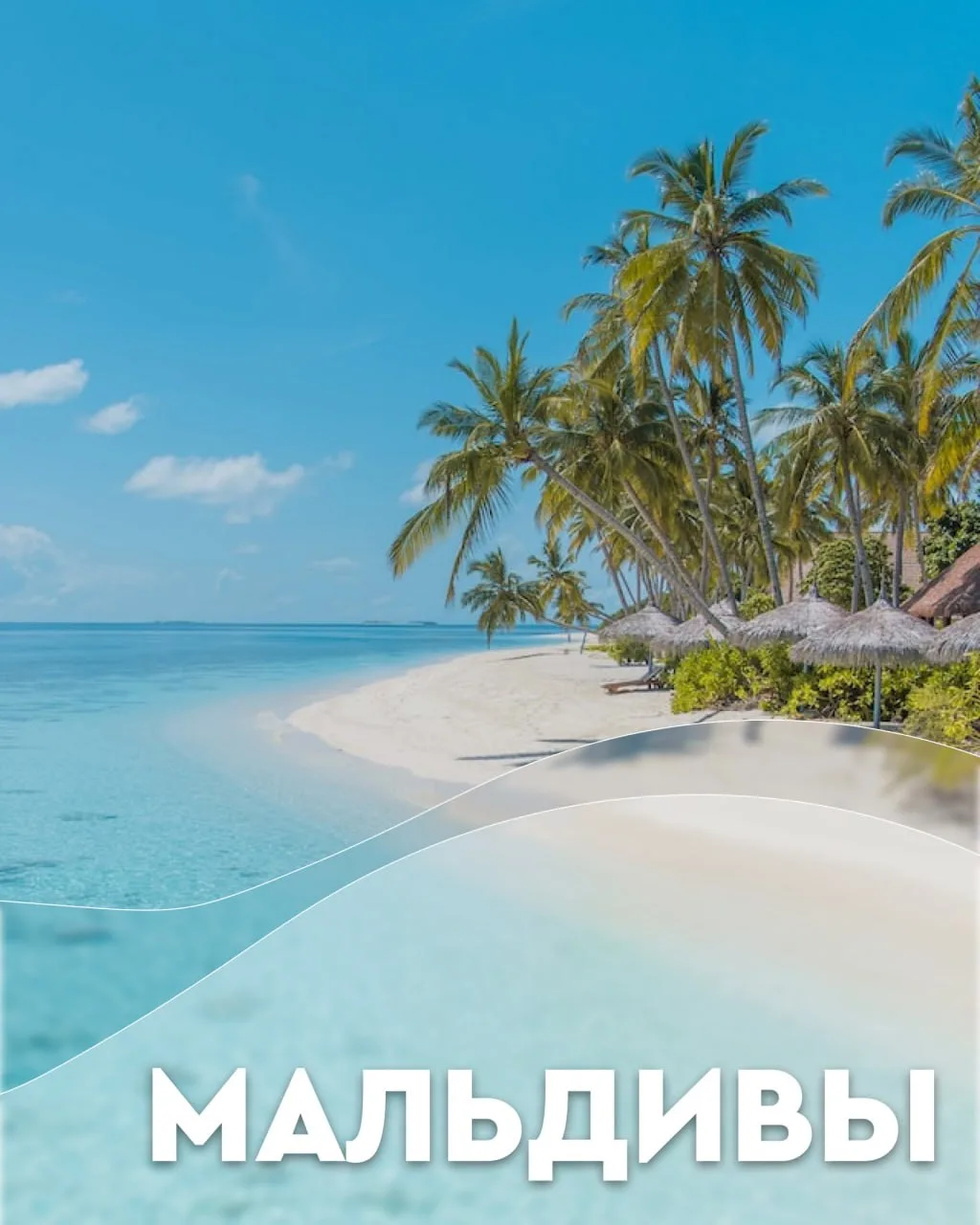 🇲🇻Мальдивы — поставьте