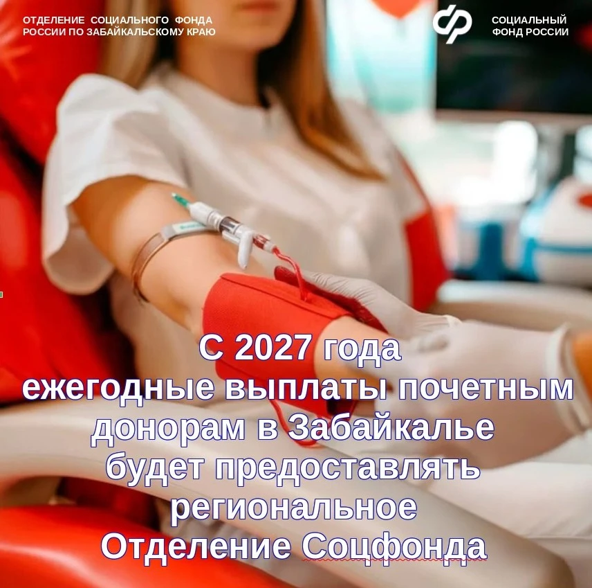 ❤ Свыше 2,2 тысячи почётных доноров в Забайкалье с 2027 года будут получать выплаты от ...