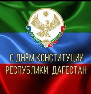 Уважаемые земляки и гости Ахтынского района!

Поздравляю вас с  Днем Конституции Республики Дагестан