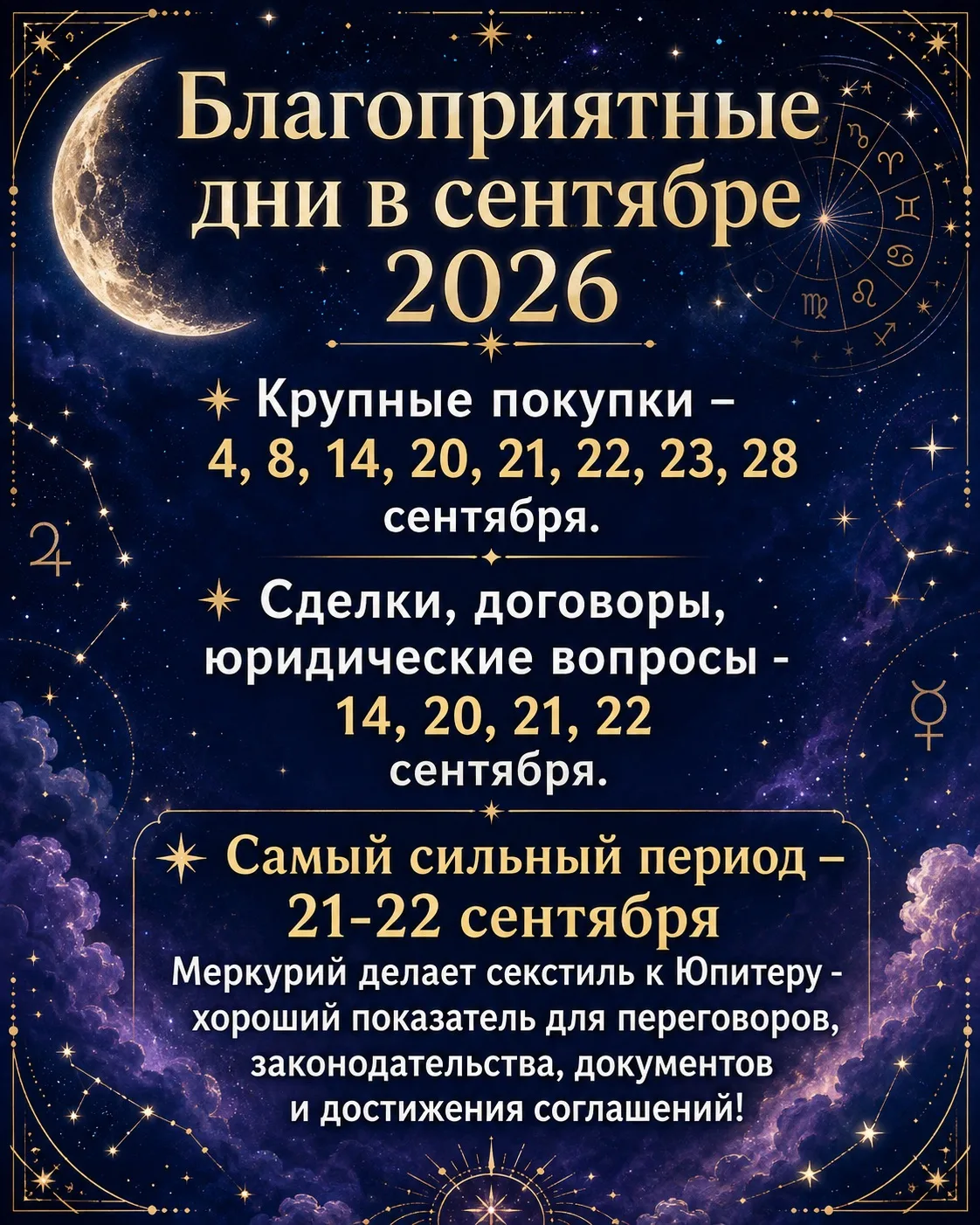 📌Благоприятные и неблагоприятные  дни в сентябре 2026
